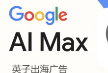 谷歌AI Max for Search功能介绍完整版｜这一篇足矣！-英子出海广告